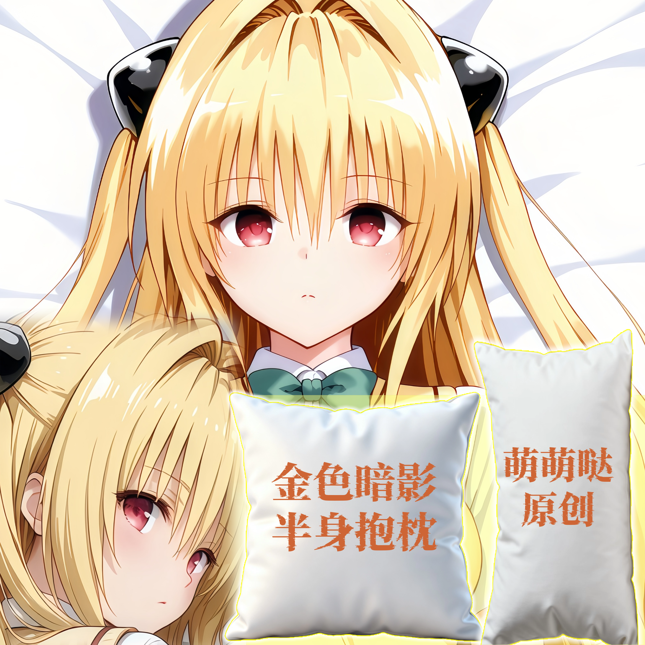 原创-半身抱枕靠枕小枕头人形二次元定制to love出包女王金色暗影