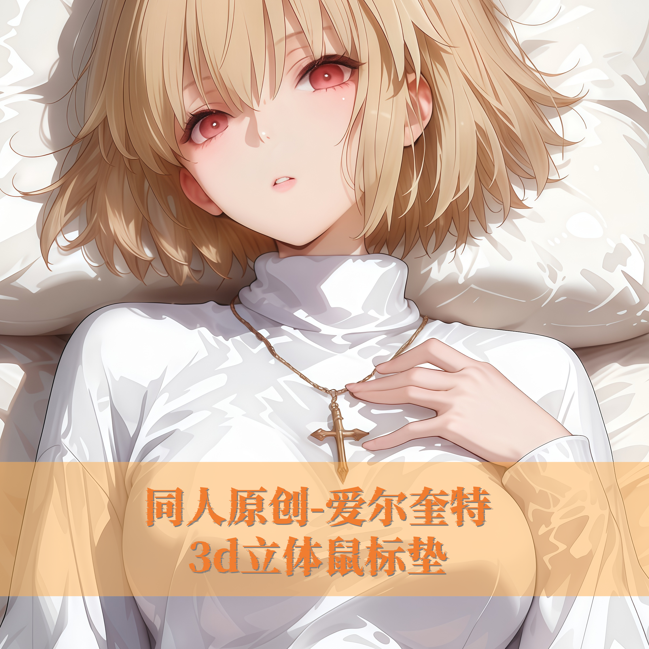 同人原创-fgo爱尔奎特3D胸立体硅胶护腕鼠标垫定制游戏周边二次元