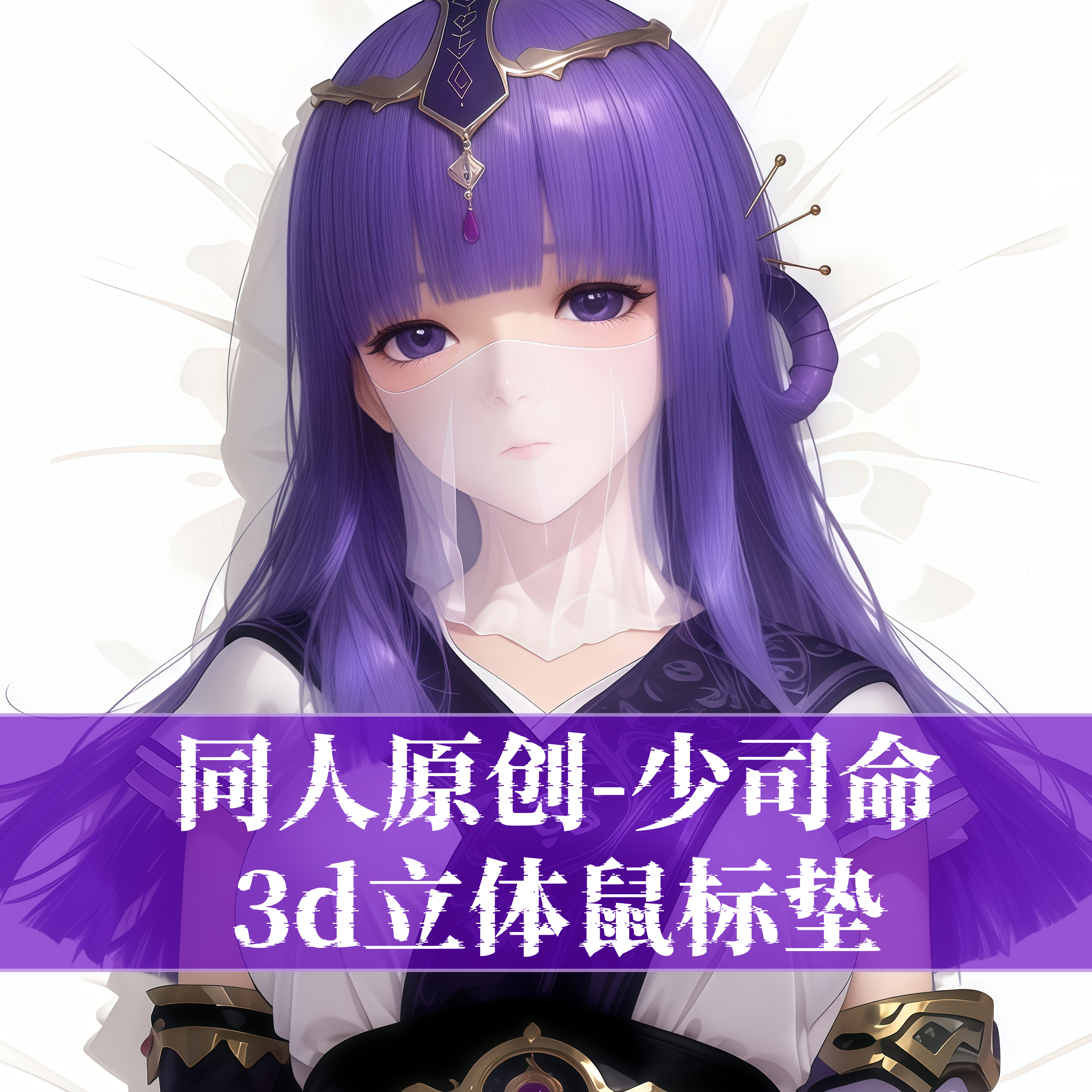 原创-秦时明月 少司命鼠标垫3D胸立体硅胶护腕鼠标垫动漫游戏定制