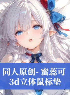 原创-奥奇传说 蜜蕊可动漫周边标垫3D胸立体硅胶护腕鼠标垫定制