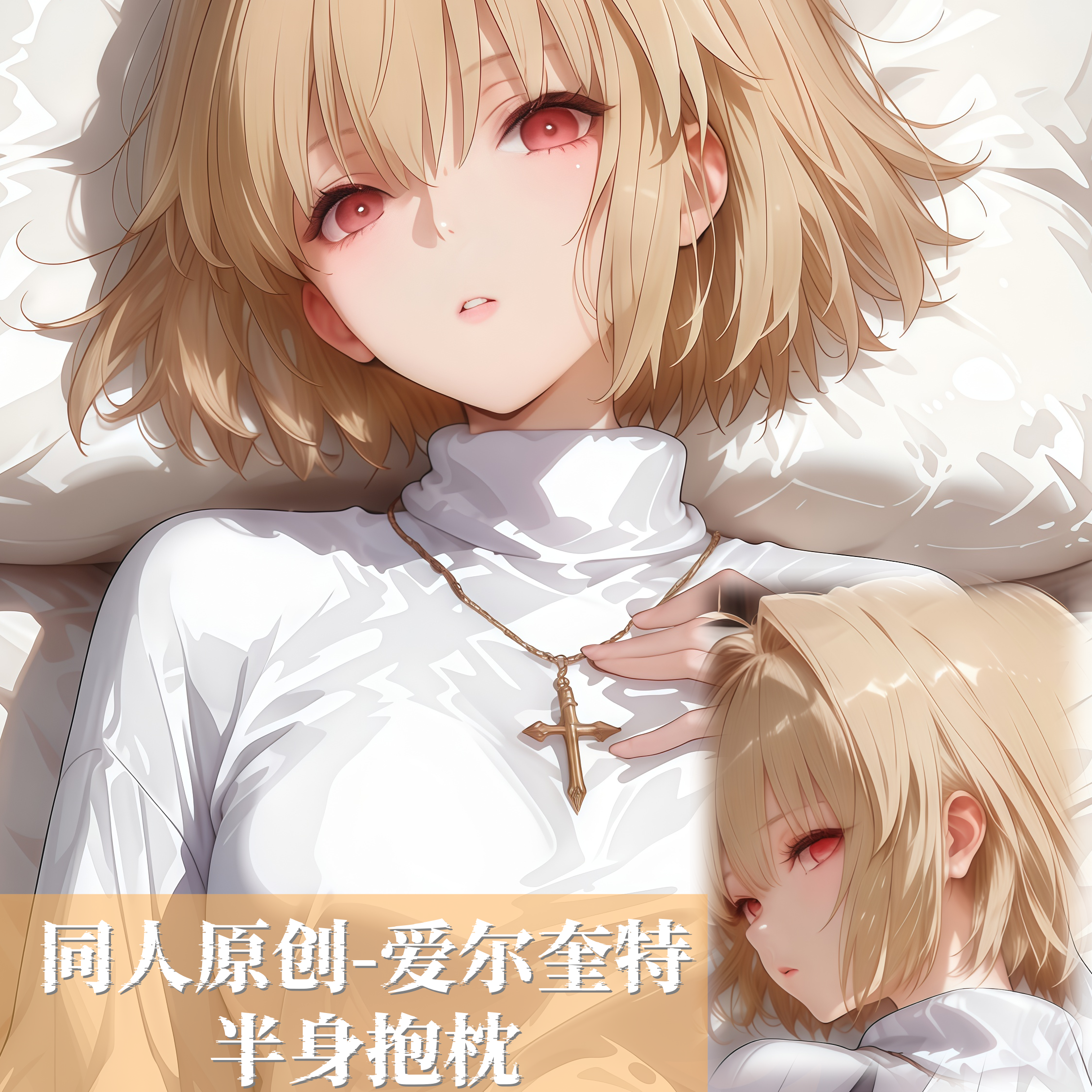 同人原创-半身抱枕靠枕小枕头人形二次元定制元fgo爱尔奎特游戏