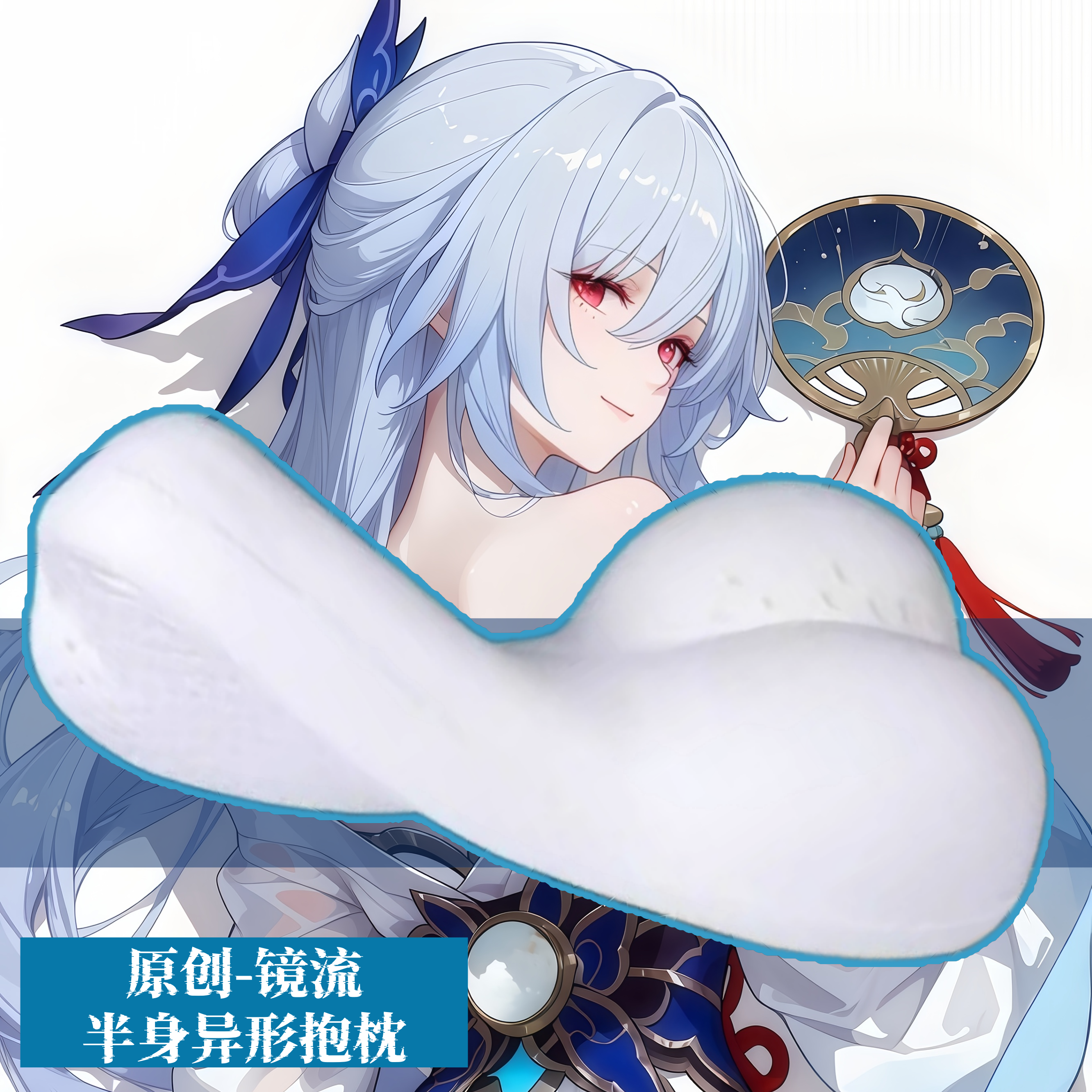 [萌萌哒原创]星穹铁道镜流半身抱枕芯套小靠枕头人形异形动漫周边