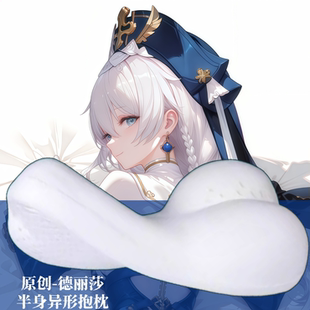 [萌萌哒原创]崩坏学院德丽莎二次元半身抱枕靠枕头人形异形游戏