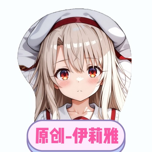 [萌萌哒原创]3D胸立体硅胶鼠标垫fate-伊莉雅二次元周边 同人