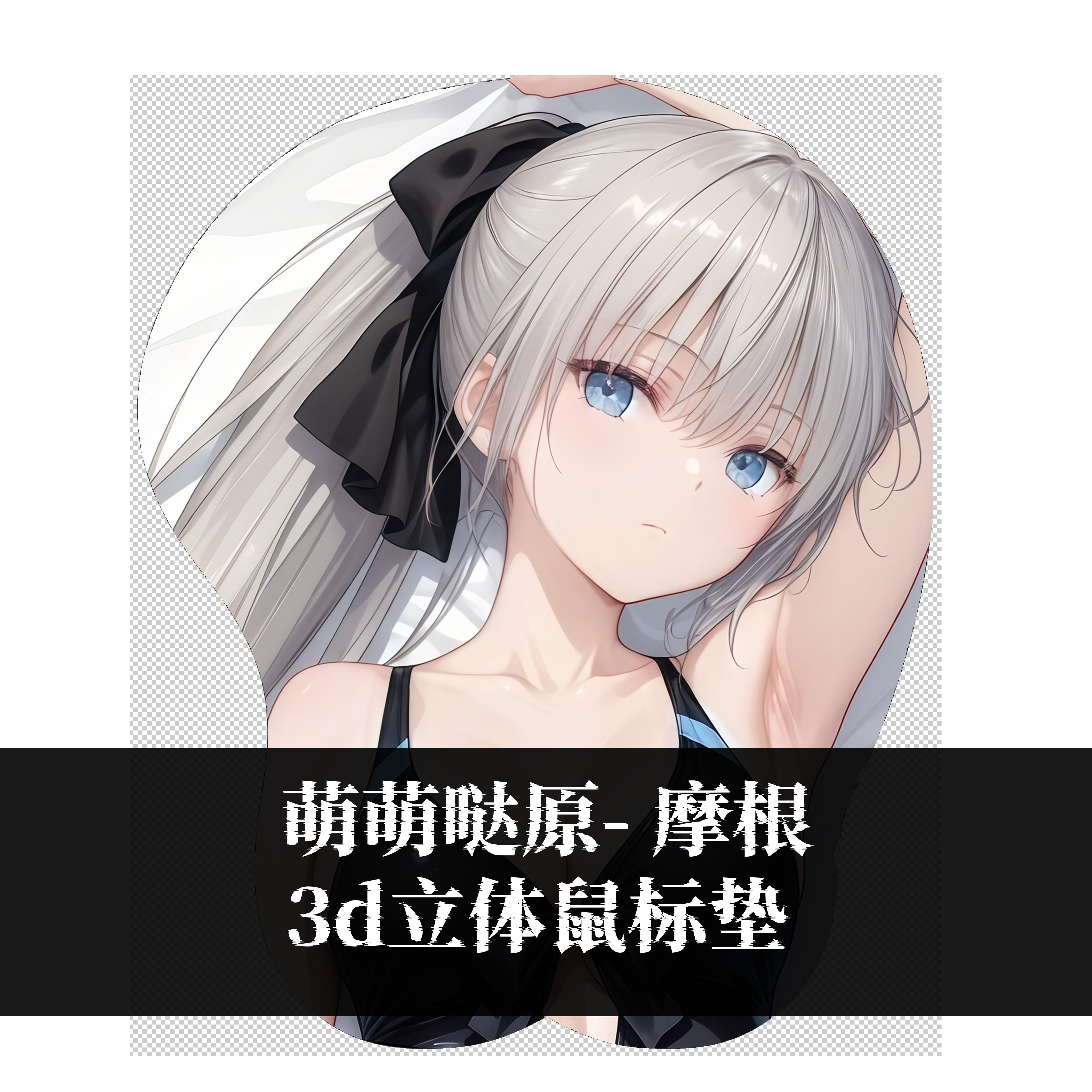 [萌萌哒原创]3D胸立体硅胶护腕鼠标垫定制游戏fgo摩根fate二次元