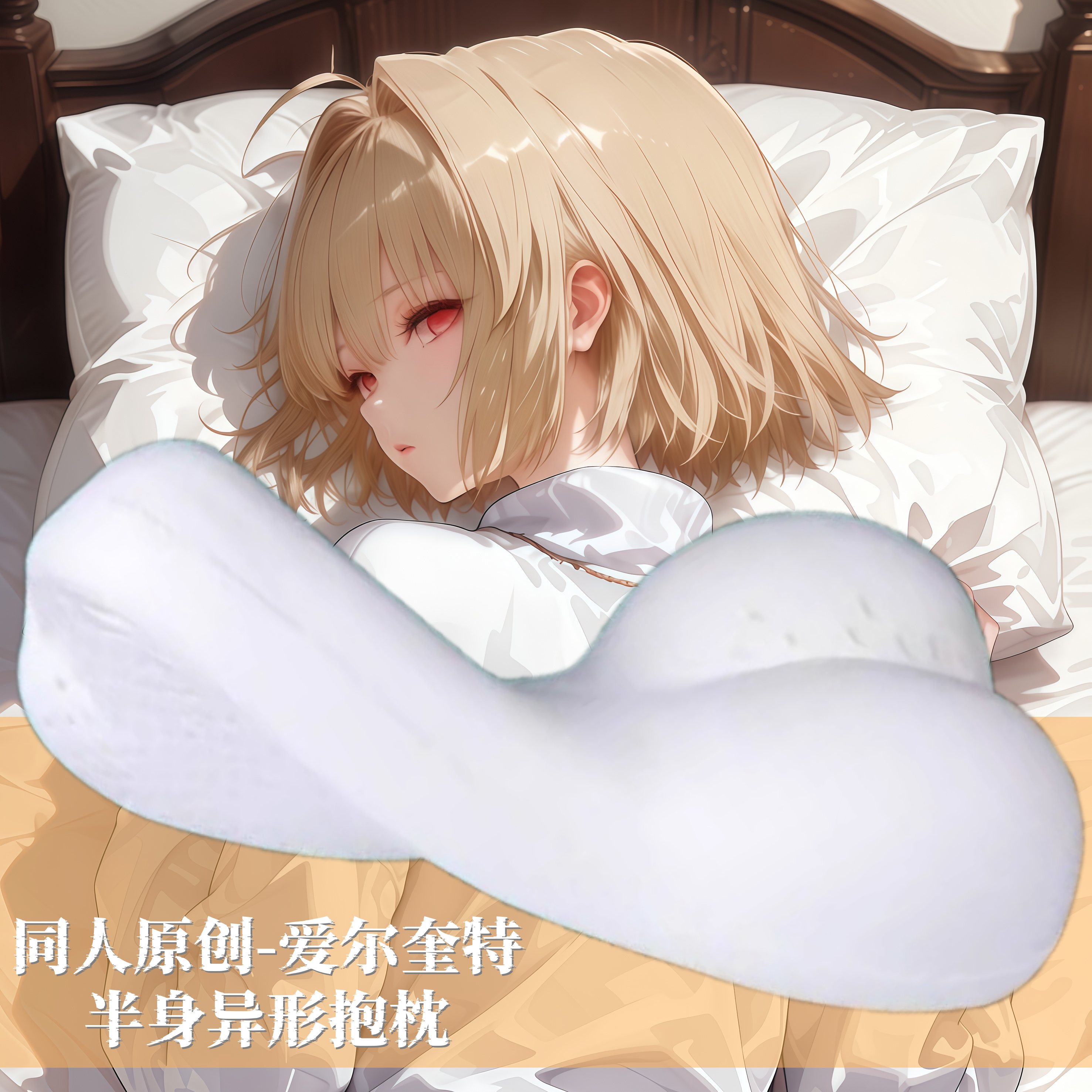 同人原创-动漫半身抱枕靠枕头人形二次元定制fgo爱尔奎特周边