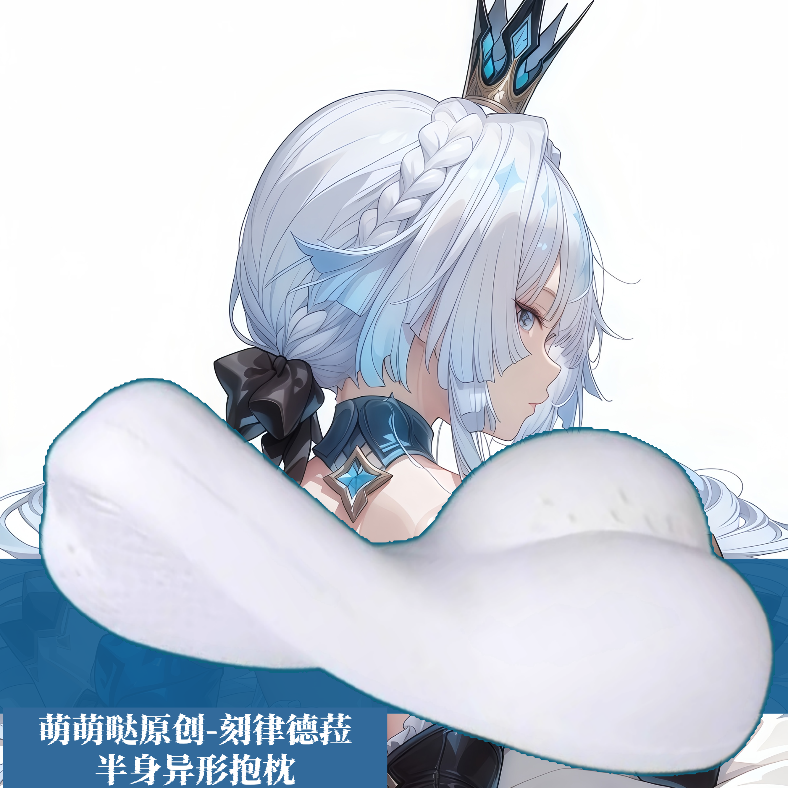 [萌萌哒原创]星穹铁道刻律德菈半身抱枕芯套小靠枕头人形异形动漫