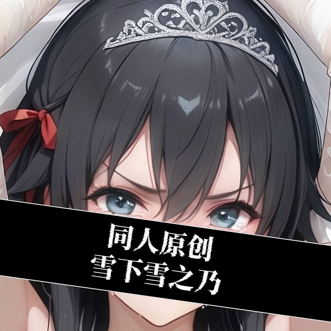 原创-雪下雪之乃等身抱枕芯套定制人形等人高长条枕头二次元周边