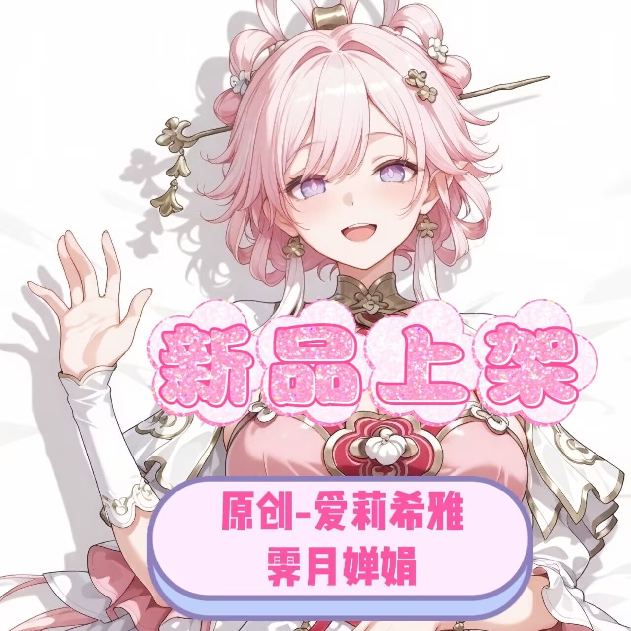 [萌萌哒原创]人形等人高等身抱枕芯套崩坏3rd-爱莉希雅-霁月婵娟图片