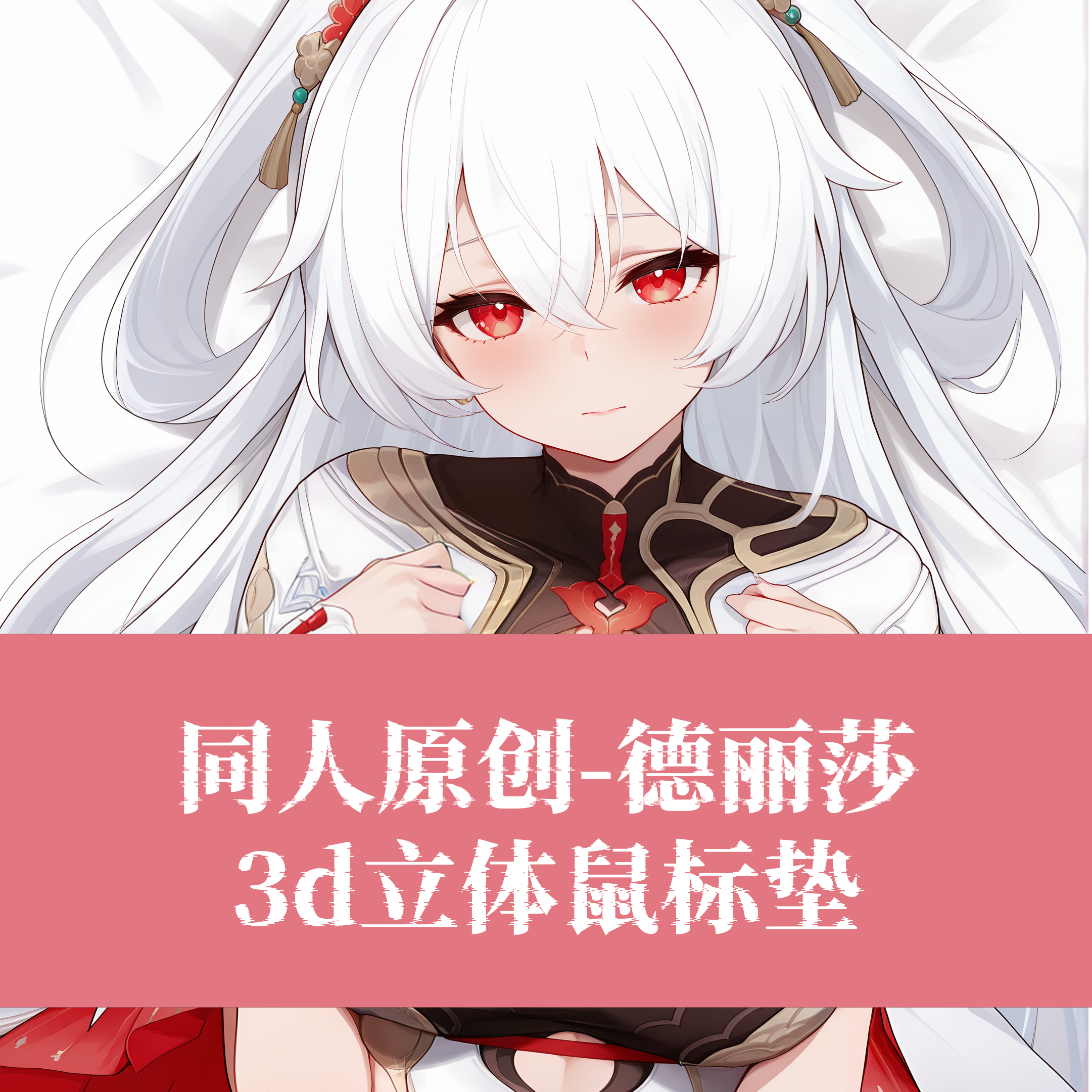 原创-崩坏学院3大月下德丽莎3D胸立体硅胶护腕鼠标垫定制游戏周边