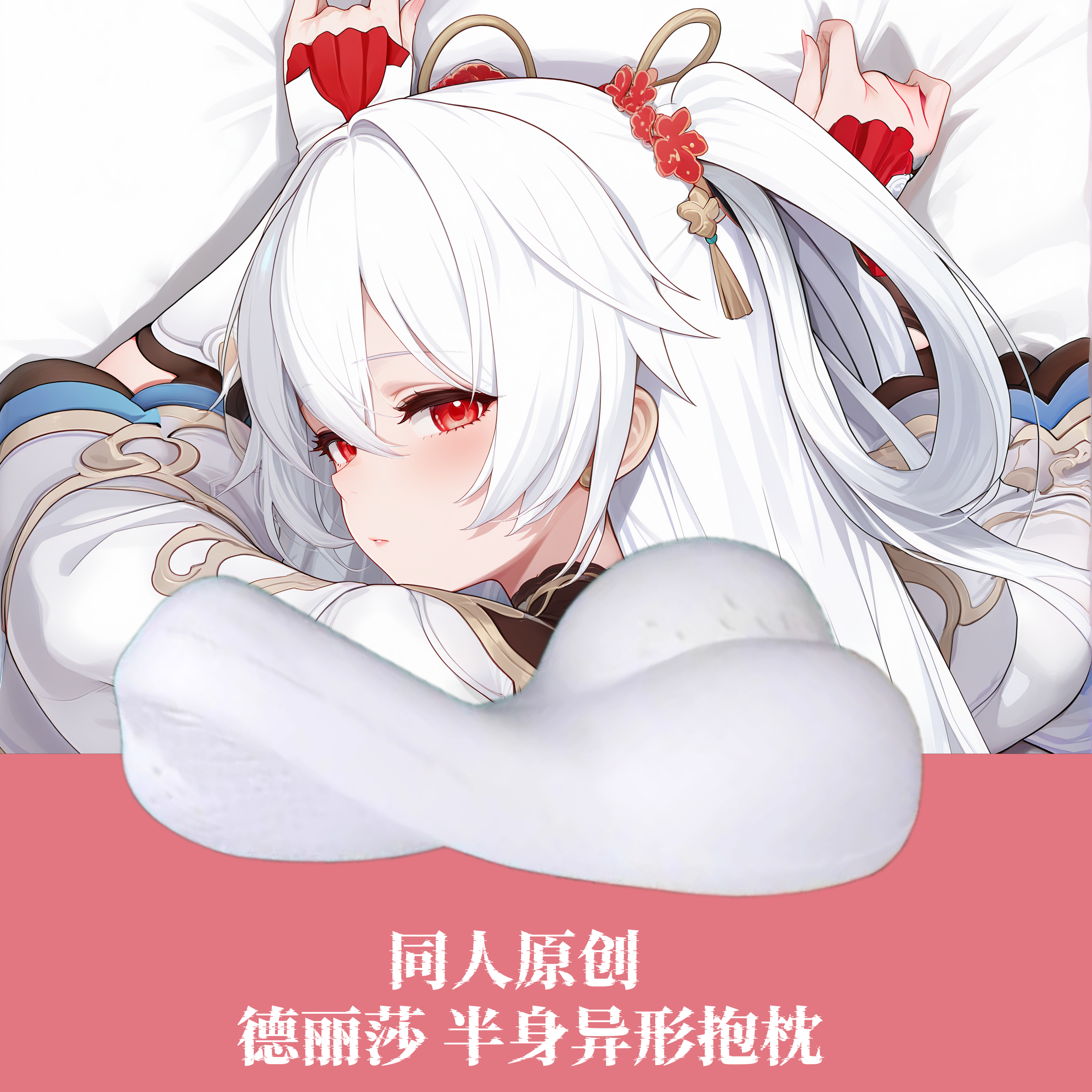 原创-动漫半身抱枕靠枕头人形异形二次元崩坏学院3大月下德丽莎