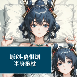 原创-半身抱枕靠枕小枕头定制人形王者荣耀公孙离离恨烟二次元