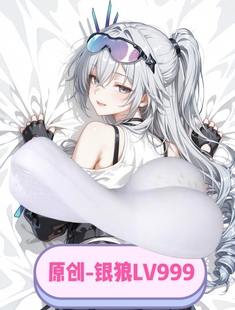 [萌萌哒原创]半身抱枕靠枕头人形异形崩坏星穹铁道银狼lv999同人