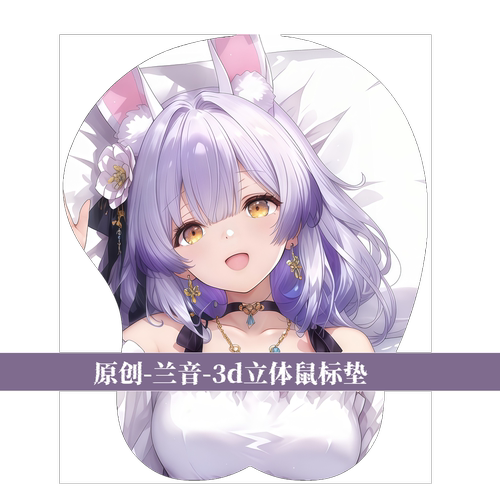 [萌萌哒原创]3D胸立体硅胶鼠标垫定制虚拟主播兰音二次元动漫