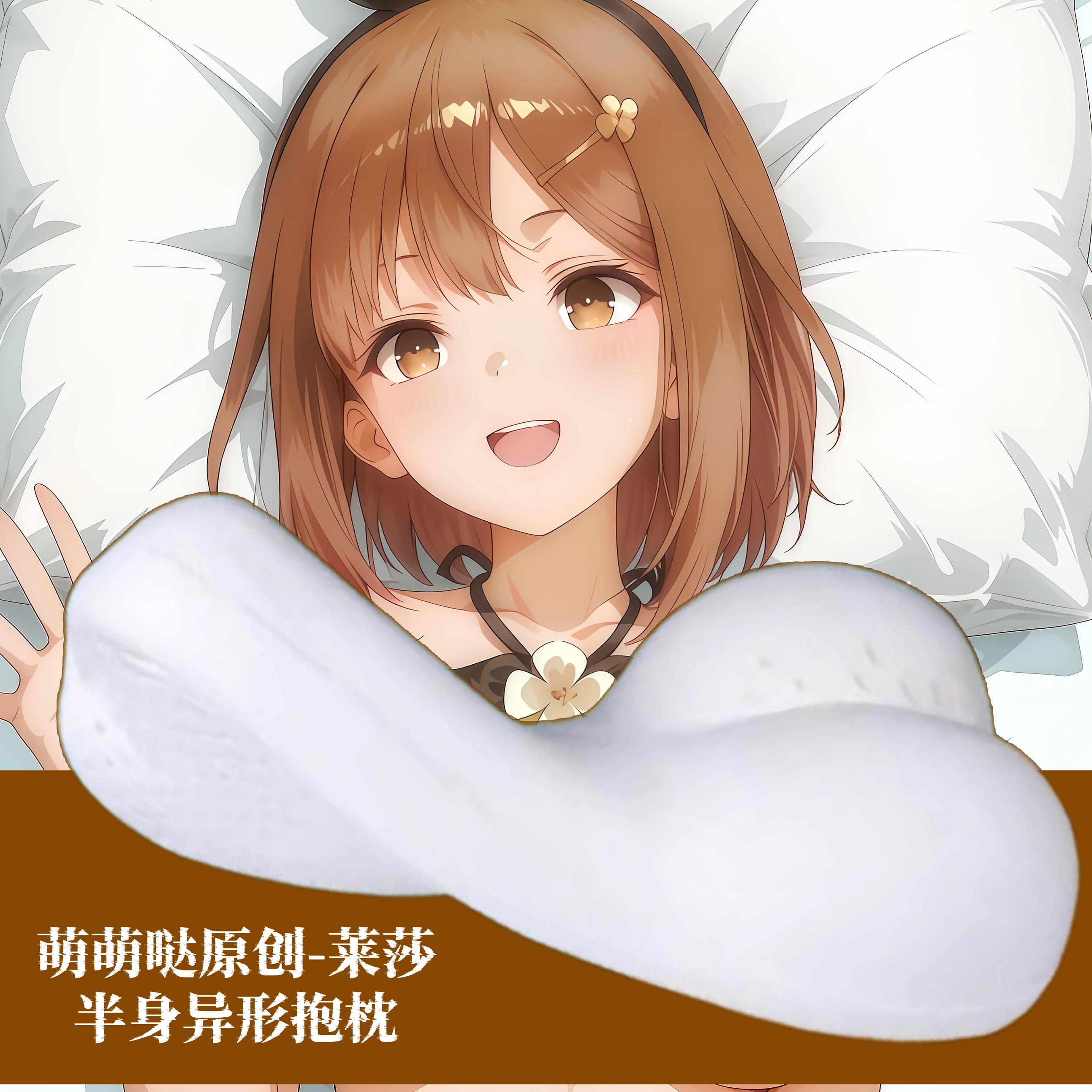 [萌萌哒原创]莱莎的炼金工房莱莎动漫半身抱枕小靠枕头人形异形