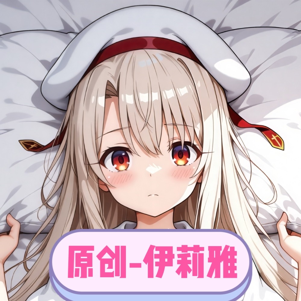 [萌萌哒原创]人形等人高等身抱枕fate-伊莉雅二次元周边 同人