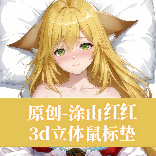 原创-妖狐小红娘 涂山红红鼠标垫3D胸立体硅胶护腕鼠标垫游漫定制
