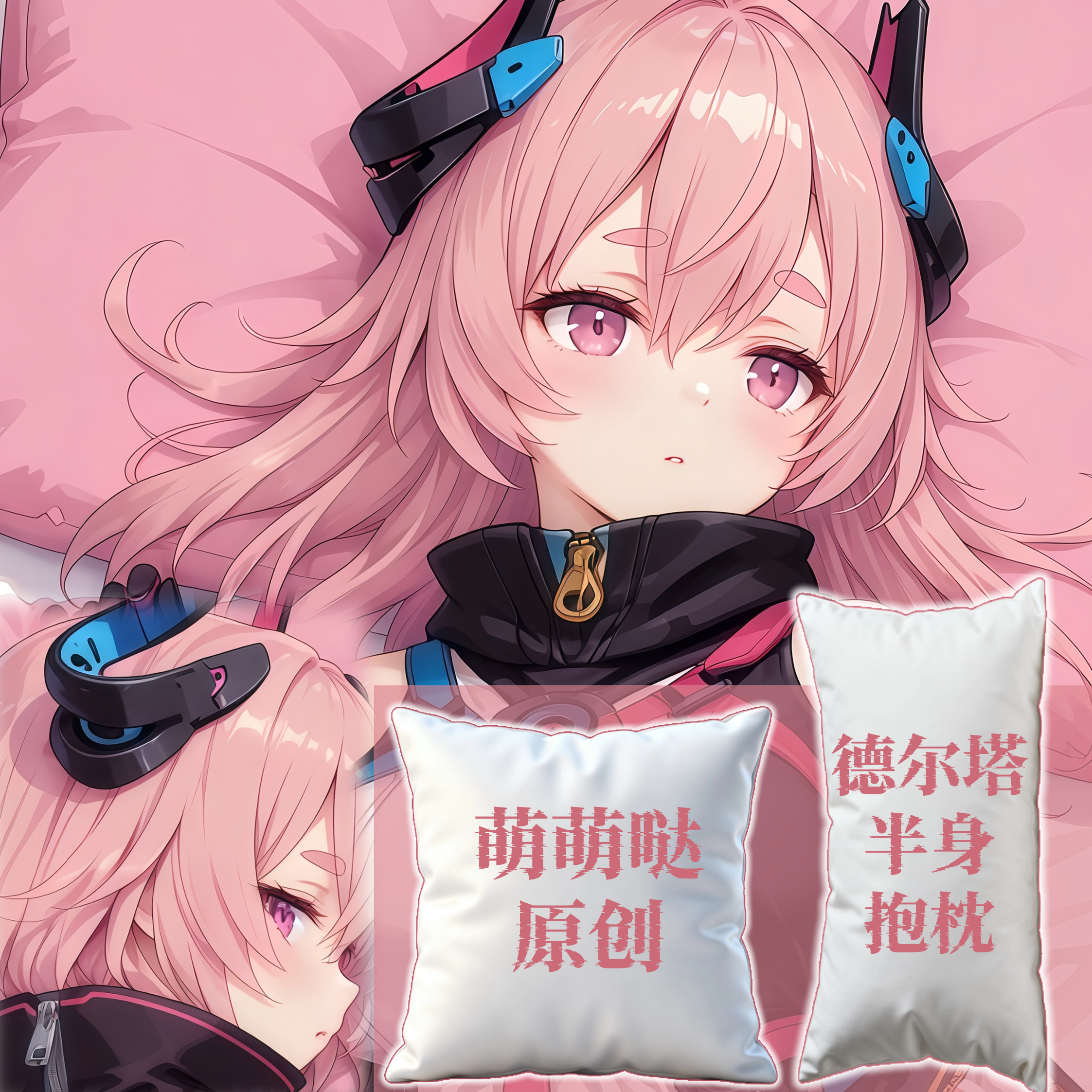 [萌萌哒原创]崩坏学院3德尔塔二次元半身抱枕靠枕小枕头芯套定制