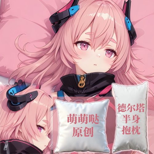 [萌萌哒原创]崩坏学院3德尔塔二次元半身抱枕靠枕小枕头芯套定制