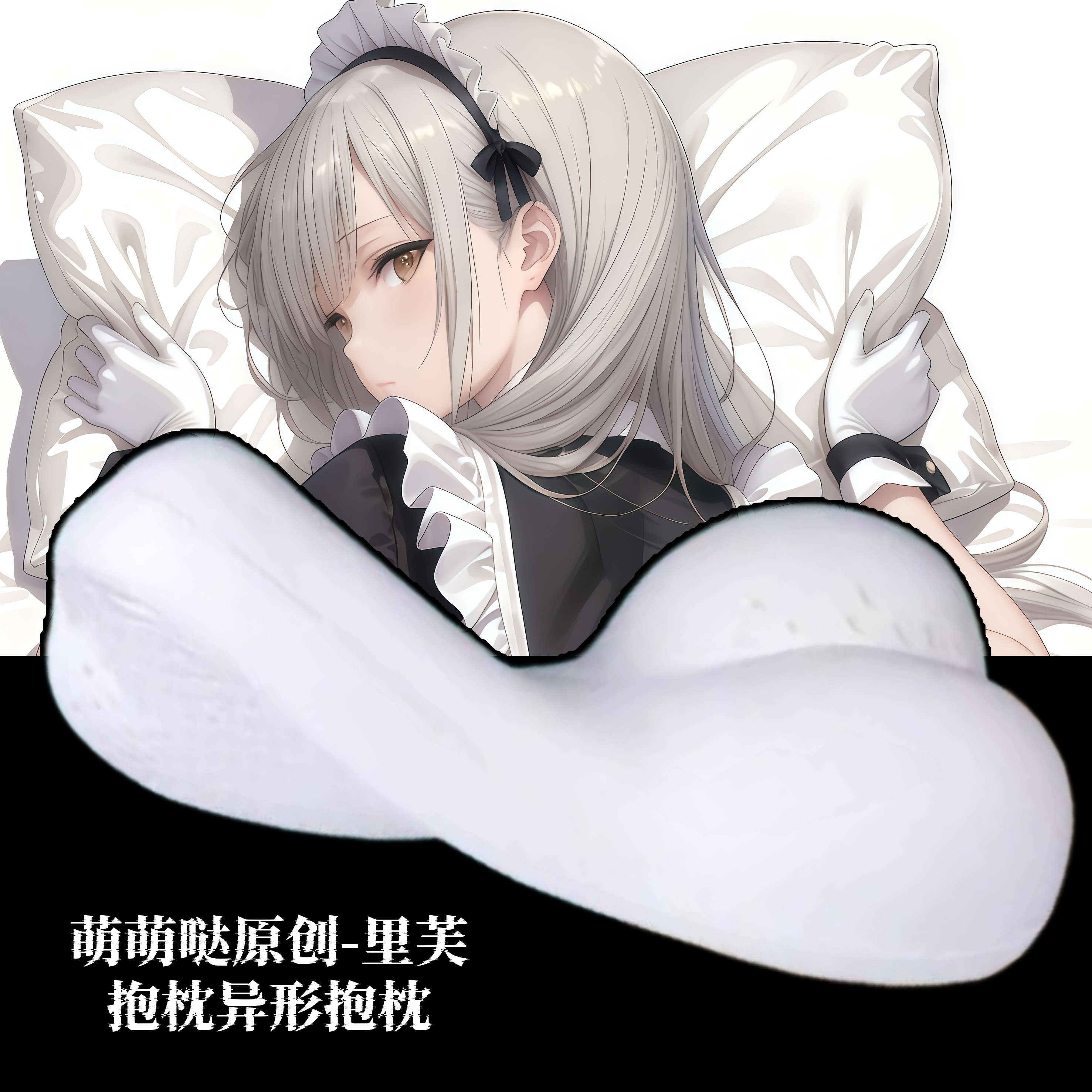 [萌萌哒原创]尘白禁区里芙二次元半身抱枕靠枕头人形异形动漫周边