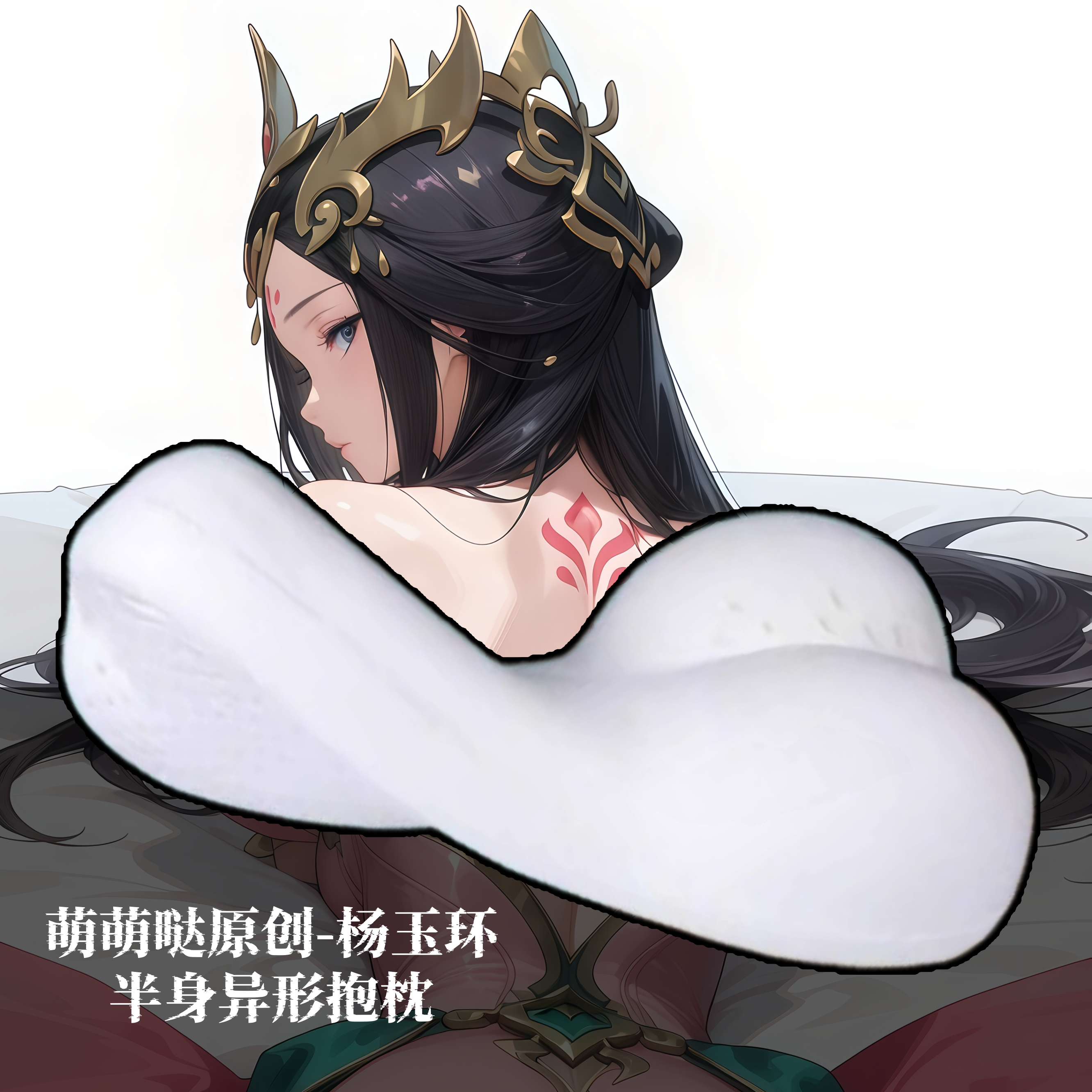 [萌萌哒原创]王者荣耀杨玉环二次元半身抱枕靠枕头人形异形动漫