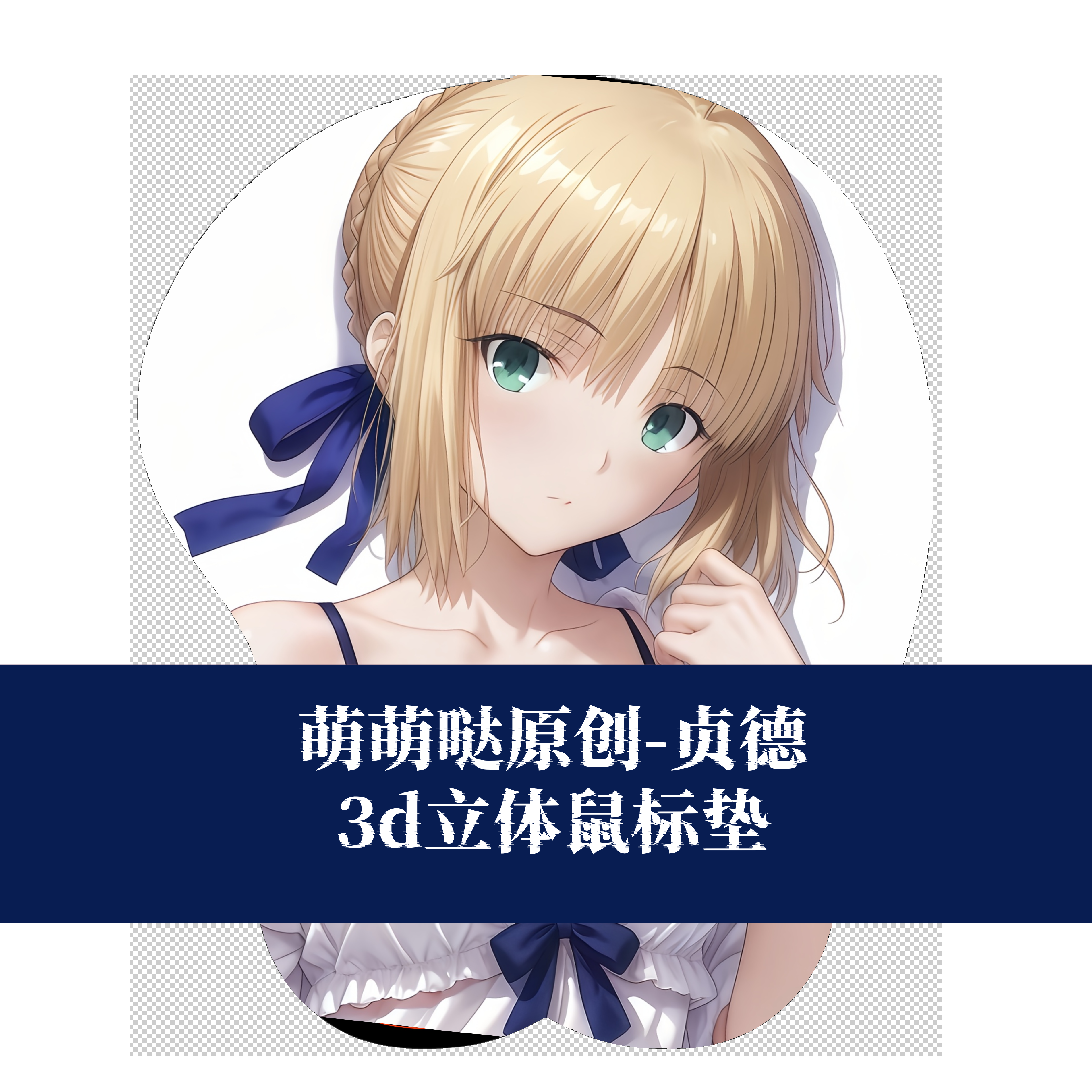 [萌萌哒原创]fate贞德fgo鼠标垫3D胸立体硅胶护腕鼠标垫动漫周边
