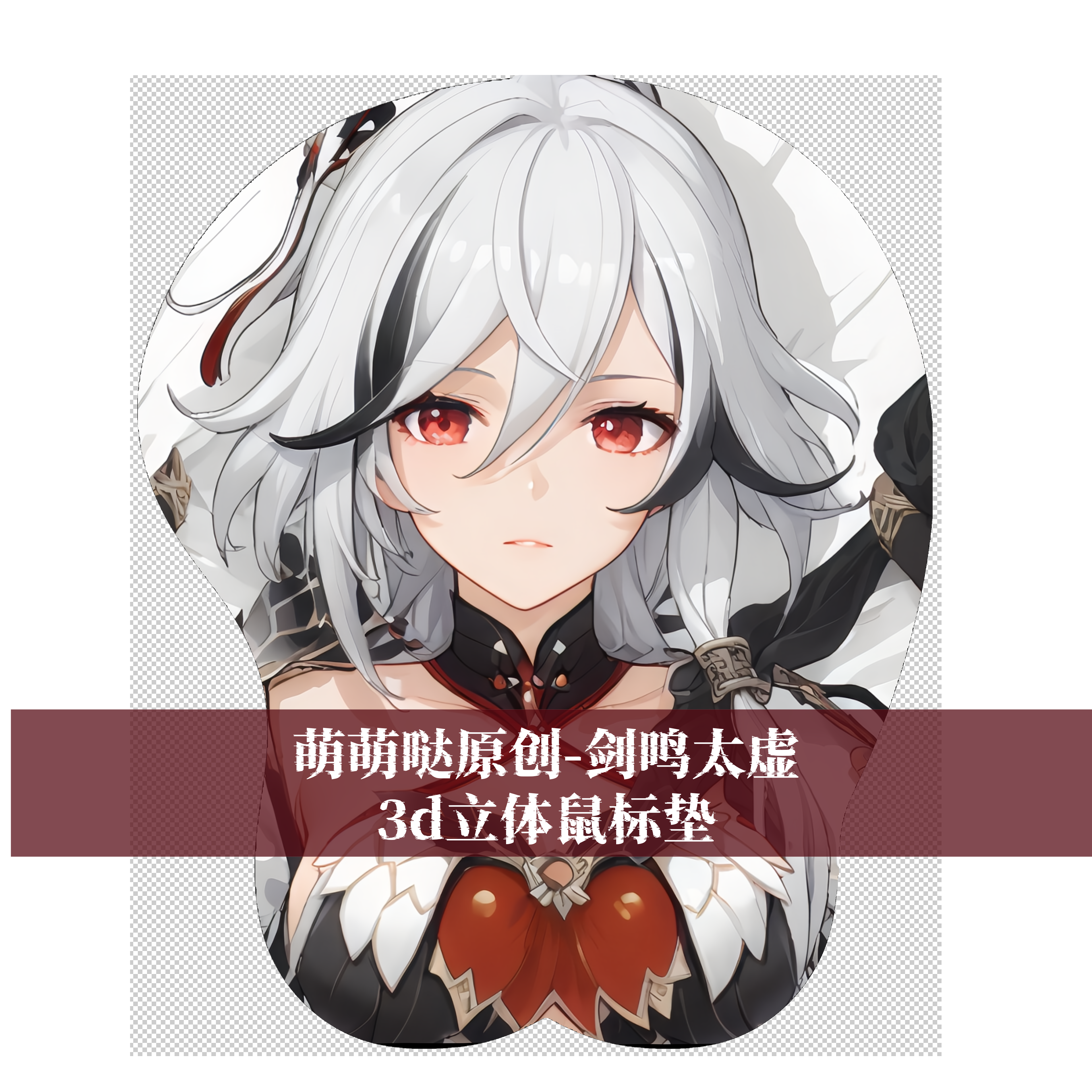[萌萌哒原创]3D胸立体硅胶鼠标垫定制星穹铁道符华剑鸣太虚二次元