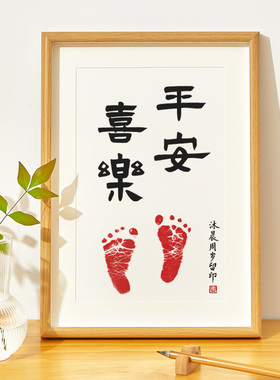 平安喜乐周岁脚印留念字画宝宝百天满月纪念手足印毛笔字定制相框