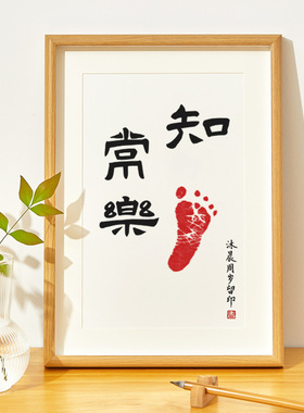 手写知足常乐宝宝脚印字画留念周岁足印脚丫纪念生日抓周相框摆件
