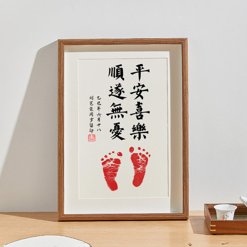 平安喜乐顺遂无忧宝宝手足印相框