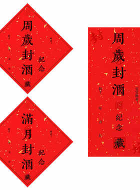 大尺寸周岁百日整坛封酒贴纸