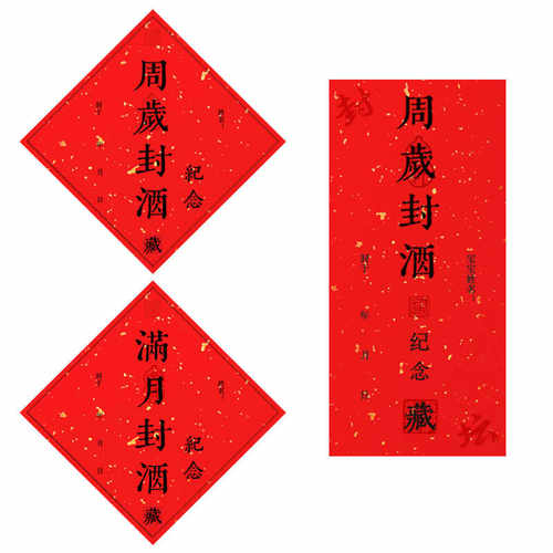 大尺寸周岁百日整坛封酒贴纸