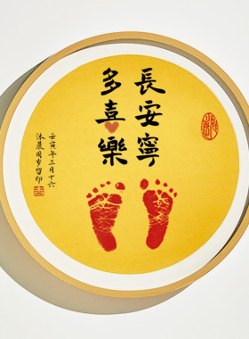 长安宁多喜乐手写书法宝宝周岁字画