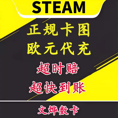 正规steam欧元卡余额代充