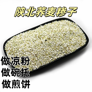 荞麦糁子荞榛陕西特产定边红花荞面糁做凉粉碗托煎饼原料靖边荞麦