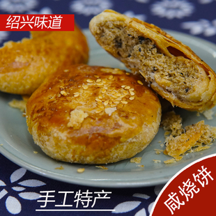 绍兴特产咸烧饼上虞章镇小烧饼咸甜糕点正宗中式传统椒盐手工酥饼