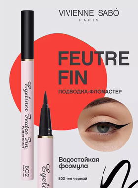 眼线笔眼线液防水流畅vivienne sabo薇薇安萨博黑色802细头易上色