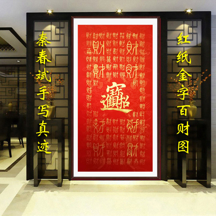 秦春斌手写真迹四尺竖幅隶书书法红宣纸金字百财图定制客厅装饰
