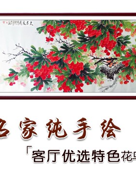 纯手绘真迹国画荔枝树吉利图花鸟水墨画四尺横幅中式客厅装饰挂画