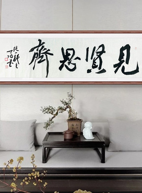 孙世功手写真迹书法装饰画客厅书房中国风四尺对开见贤思齐63506