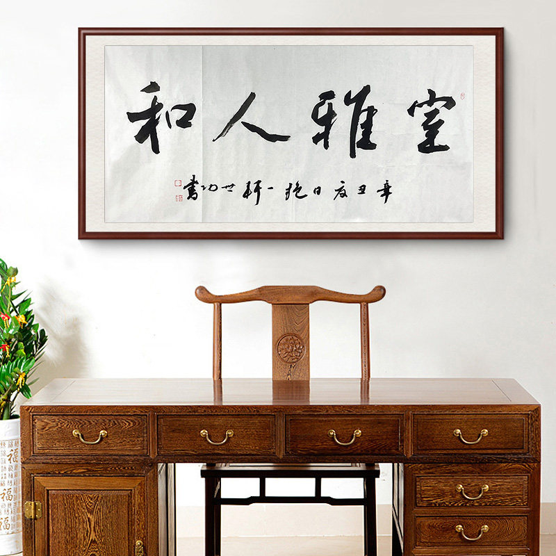 孙世功手写真迹书法装饰画客厅办公室字画四尺横幅室雅人和63512