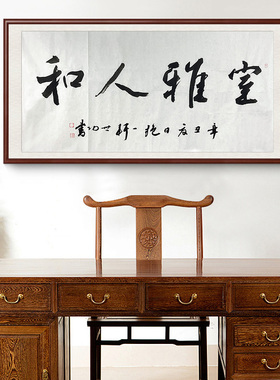 孙世功手写真迹书法装饰画客厅办公室字画四尺横幅室雅人和63512