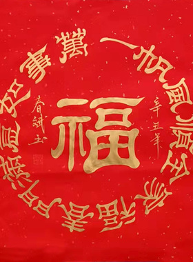 秦春斌手写真迹斗方字画红色装饰