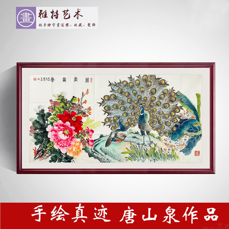 名家纯手绘真迹唐山泉作品收藏四尺横幅国画孔雀牡丹图锦堂富贵