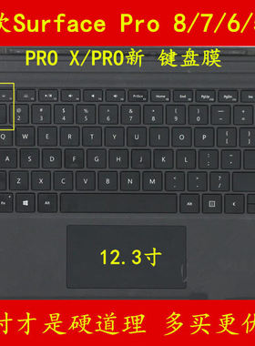 微软苏菲Surface Pro 8键盘膜X pro电脑7笔记本12.3寸6平板5保护4