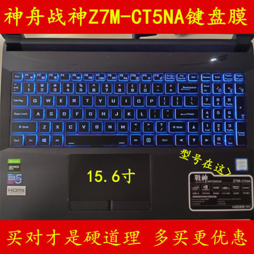 神舟战神Z7M-CT5NA键盘膜15.6寸神州笔记本电脑保护膜贴膜贴纸贴