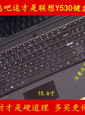 联想Legion拯救者Y530-15ICH键盘膜笔记本电脑膜保护膜贴膜贴纸贴
