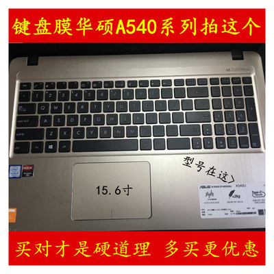 ASUS华硕A540U键盘膜A540L笔记本A540电脑膜保护膜贴膜贴纸套罩贴