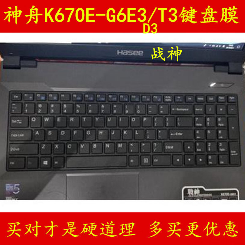 神舟战神K670E-G6D3键盘膜G6E3笔记本G6T3神州电脑保护膜贴膜贴纸