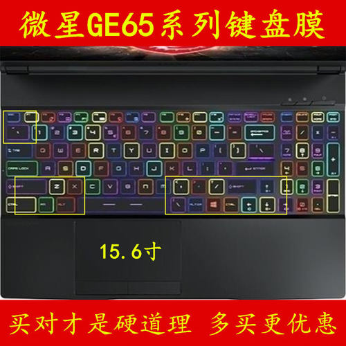 msi微星GE65键盘膜15.6寸笔记本电脑膜游戏本保护膜贴膜贴纸贴套